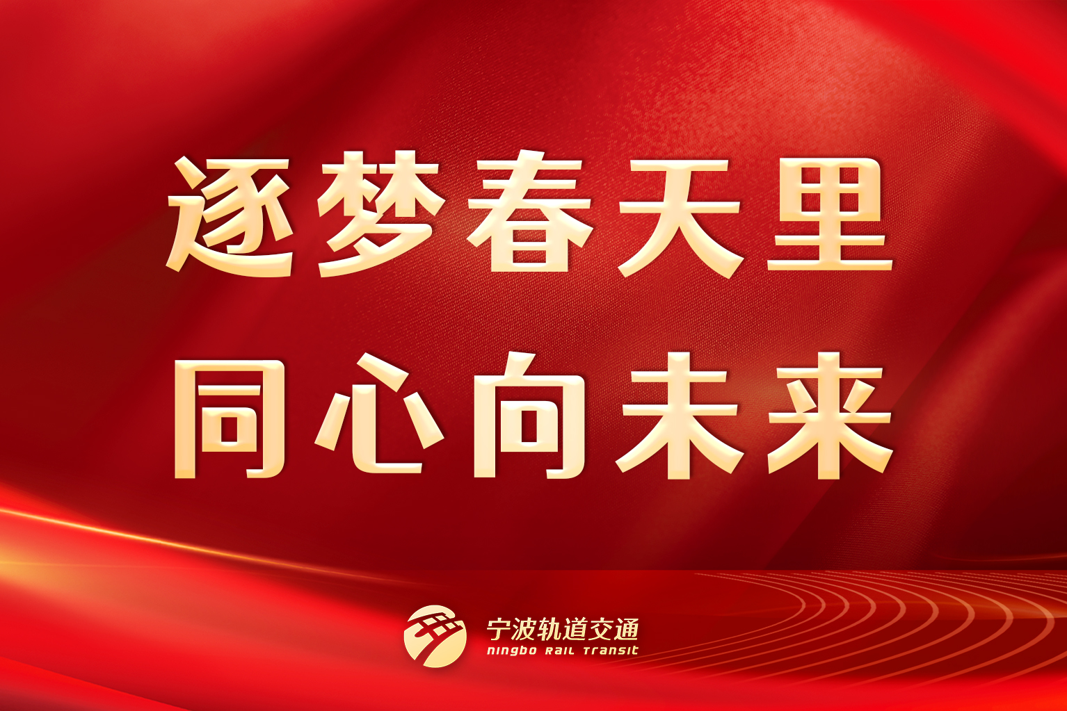 逐夢春天里，同心向未來
